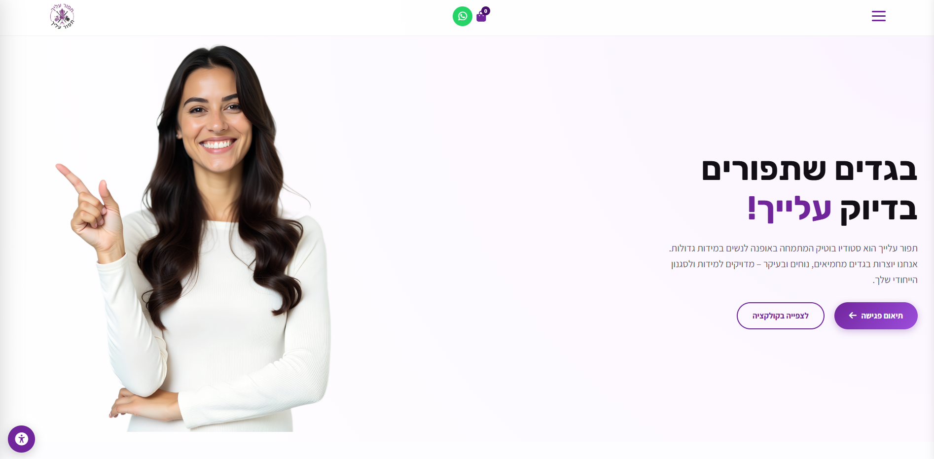 תמונה של דף נחיתה לאתר מקצועי לעסק של תפור עליך שהוכנה על ידי רועי גוט בWESBSBUIZ